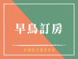 洛碁大飯店／ 洛碁飯店早鳥訂房 Taiepi early booking discount