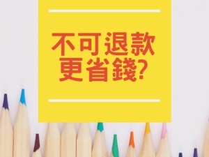 不可退款住房專案